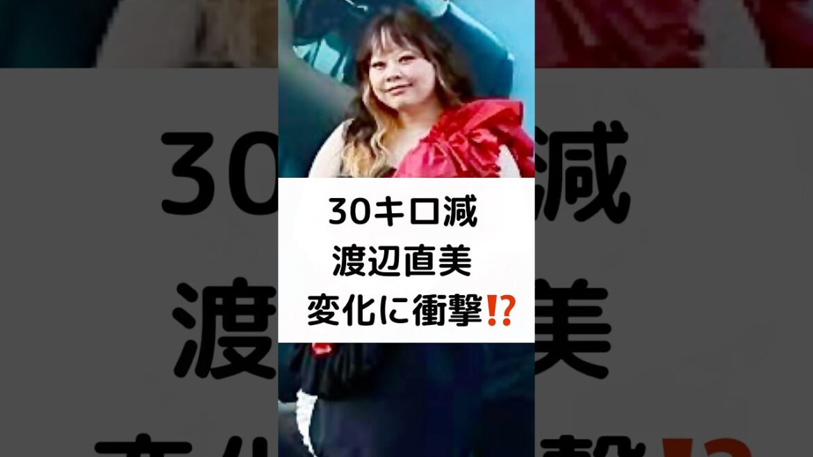 30キロ減 渡辺直美 変化に衝撃⁉️ #渡辺直美 #ロサンゼルス #ダイエット #30キロ減 #ニューヨーク #shorts