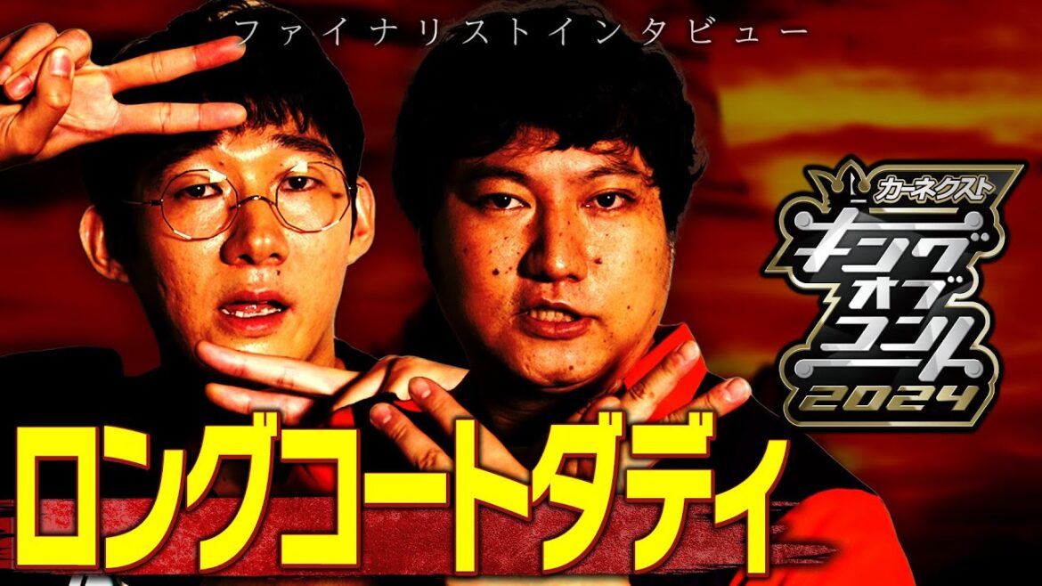 【ファイナリスト10組】ロングコートダディ＜キングオブコント2024＞