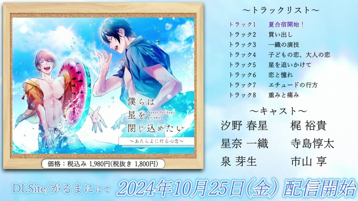 【試聴動画】ボイスドラマ『僕らは星を閉じ込めたい ～あたらよに灯る心恋～』