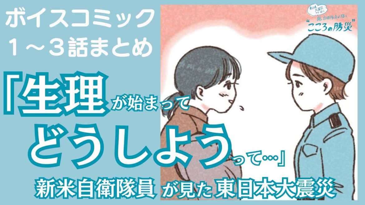 【ボイスコミック・1〜3話まとめ】東日本大震災から学ぶ 元海上自衛隊員が描く こころの防災｜WEBマガジン「Sitakke」