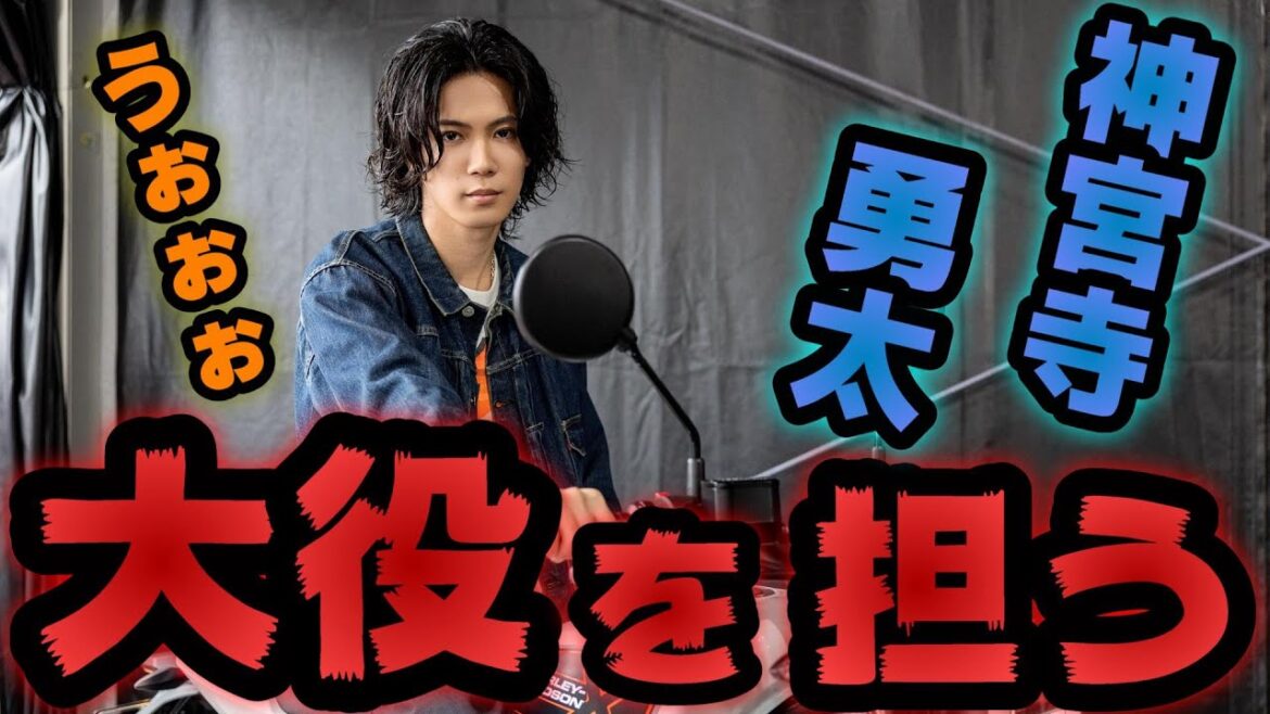 【こりゃ驚きます】Number_i神宮寺勇太が衝撃の大役を担う！！急にくるからビビりました....！