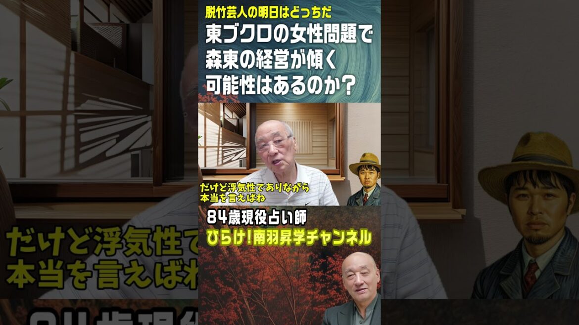 【さらば青春の光】東ブクロの女性問題は今後森東の経営を傾かせる可能性があるのか【脱竹芸人の明日はどっちだ！その２】#shorts #さらば青春の光 #森東 #森田哲矢 #東ブクロ #ゴシップ