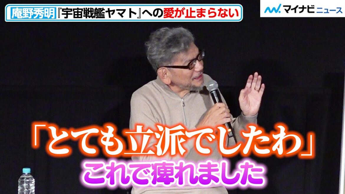 庵野秀明、『宇宙戦艦ヤマト』への愛が止まらない！ヤマトから“生まれた世界”を“ヤマト仲間”と熱く語る　『宇宙戦艦ヤマト』 放送50周年記念上映会