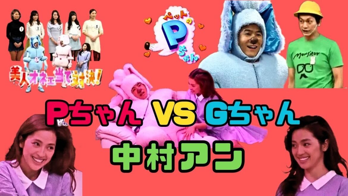 スマスマ ペットのPちゃん "Gちゃん登場!!"  美人オネエ当て対決 ゲスト 中村アン