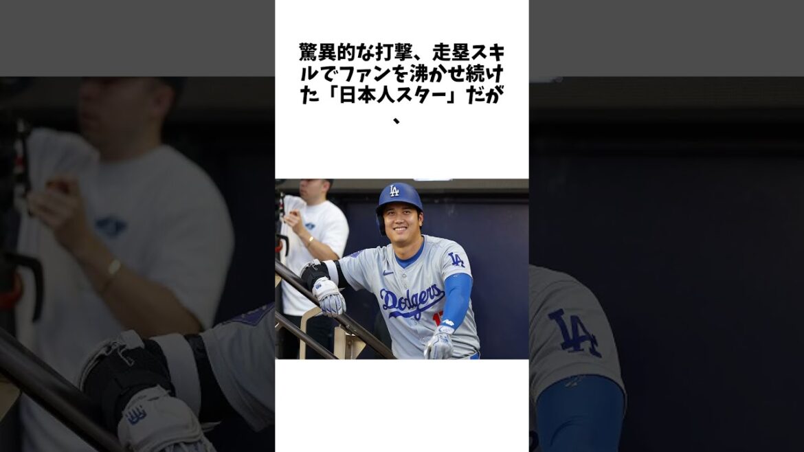 大谷翔平の“陽気さ”がドジャースの秘密兵器に!? 精神面でも支えになると海外メディア主張「ハートを掴んでいるのは彼のパーソナリティ」 #プロ野球 #野球 #Shorts