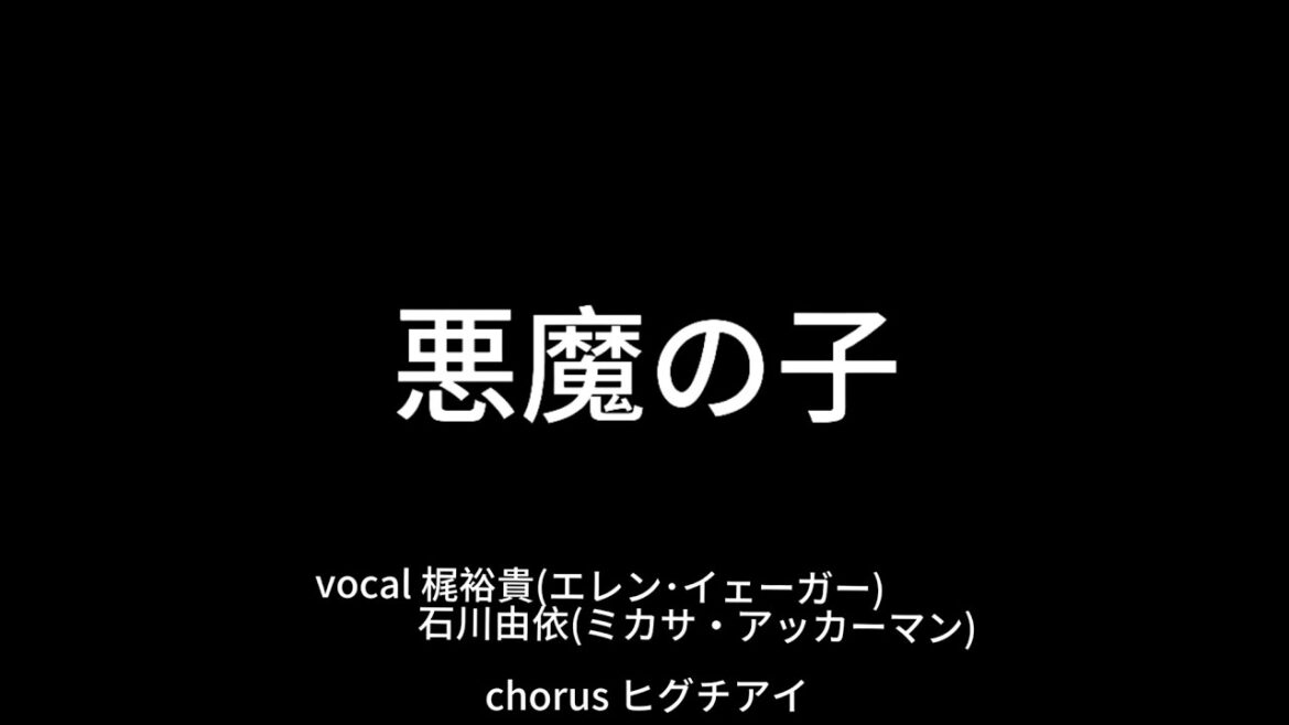 【進撃の巨人】悪魔の子 / ヒグチアイ covered by 梶裕貴＆石川由依