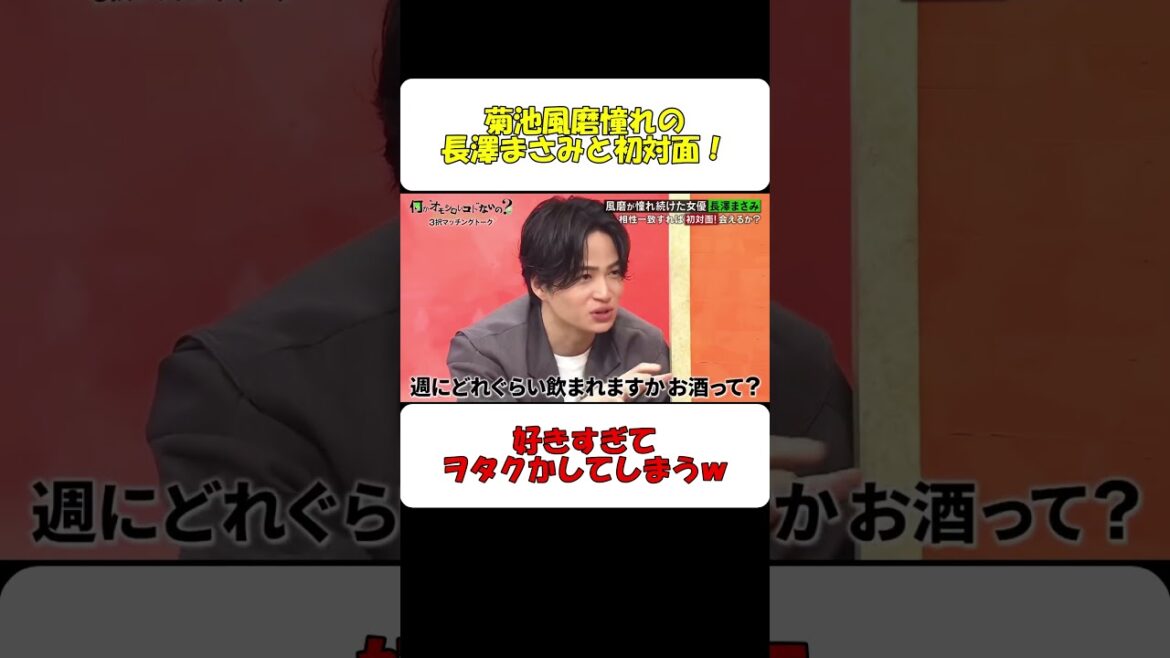 菊池風磨憧れの長澤まさみと初対面ｗ #shorts #菊池風磨 #長澤まさみ #オタク #バラエティ #おもしろ