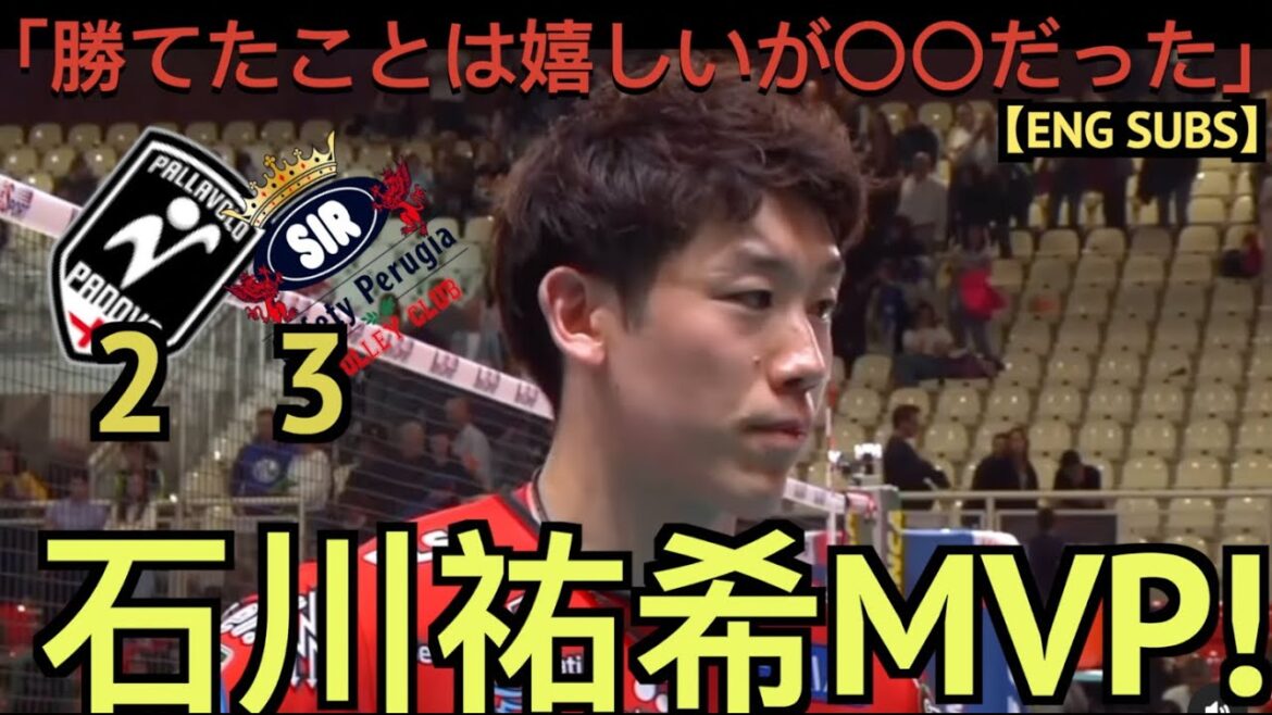 パドヴァ戦のMVP石川祐希のインタビュー＆データ