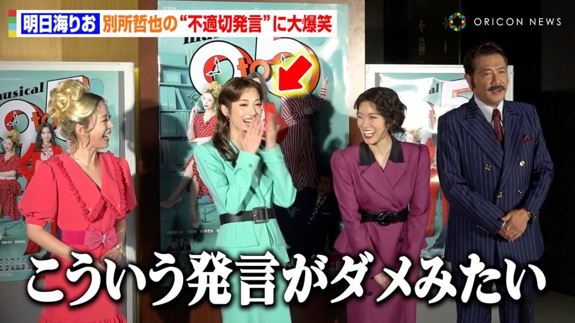 明日海りお、別所哲也の“不適切発言”に大爆笑 ハラスメント社長の大胆さに笑い止まらず「腹筋が鍛えられました(笑)」 ミュージカル『9 to 5』取材会 明日海りお、別所哲也の“不適切発言”に大爆笑 ハラスメント社長の大胆さに笑い止まらず「腹筋が鍛えられました(笑)」 ミュージカル『9 to 5』取材会