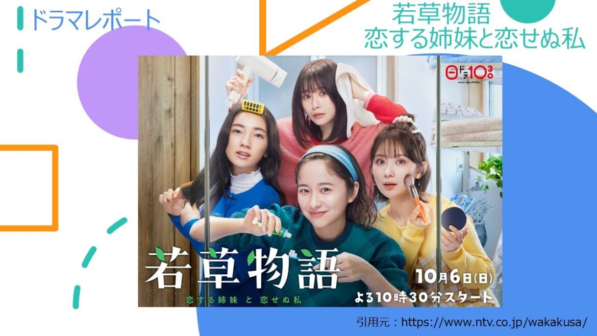 ドラマレポート「若草物語　恋する姉妹と恋せぬ私　」１話予告