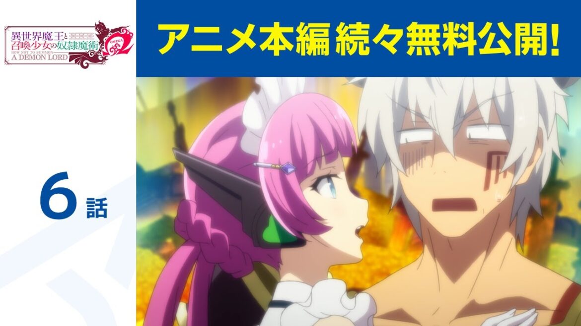 【公式】第6話「異世界魔王と召喚少女の奴隷魔術Ω」期間限定本編配信
