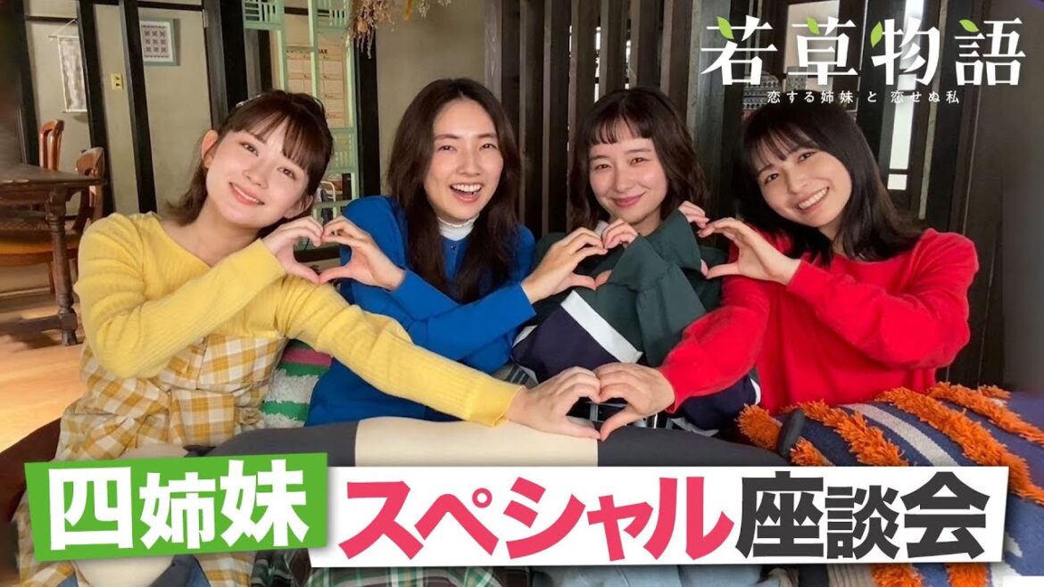 【#若草物語】堀田真由&仁村紗和&畑芽育&長濱ねる🍀四姉妹が裏話を語り尽くす🔥わちゃわちゃ座談会を開催！【日テレドラマ公式】