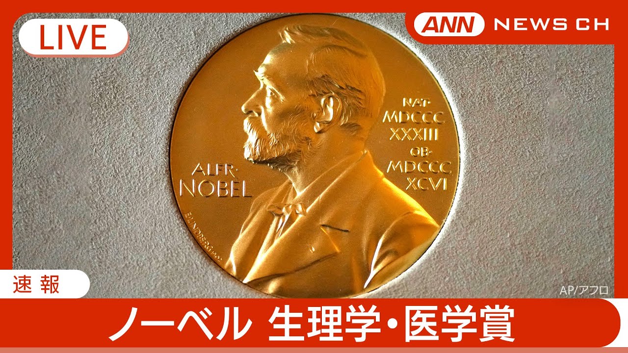 【ライブ】ノーベル賞 生理学・医学賞 発表【LIVE】(2024年10月7日) ANN/テレ朝 WACOCA NEWS