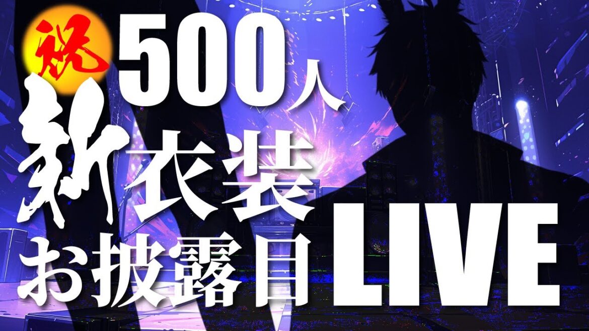 【新衣装お披露目】登録者500人記念配信！新衣装のお披露目だぁああ！！！雑談＆歌枠！【野原うさんた/VTuber/Vsinger】
