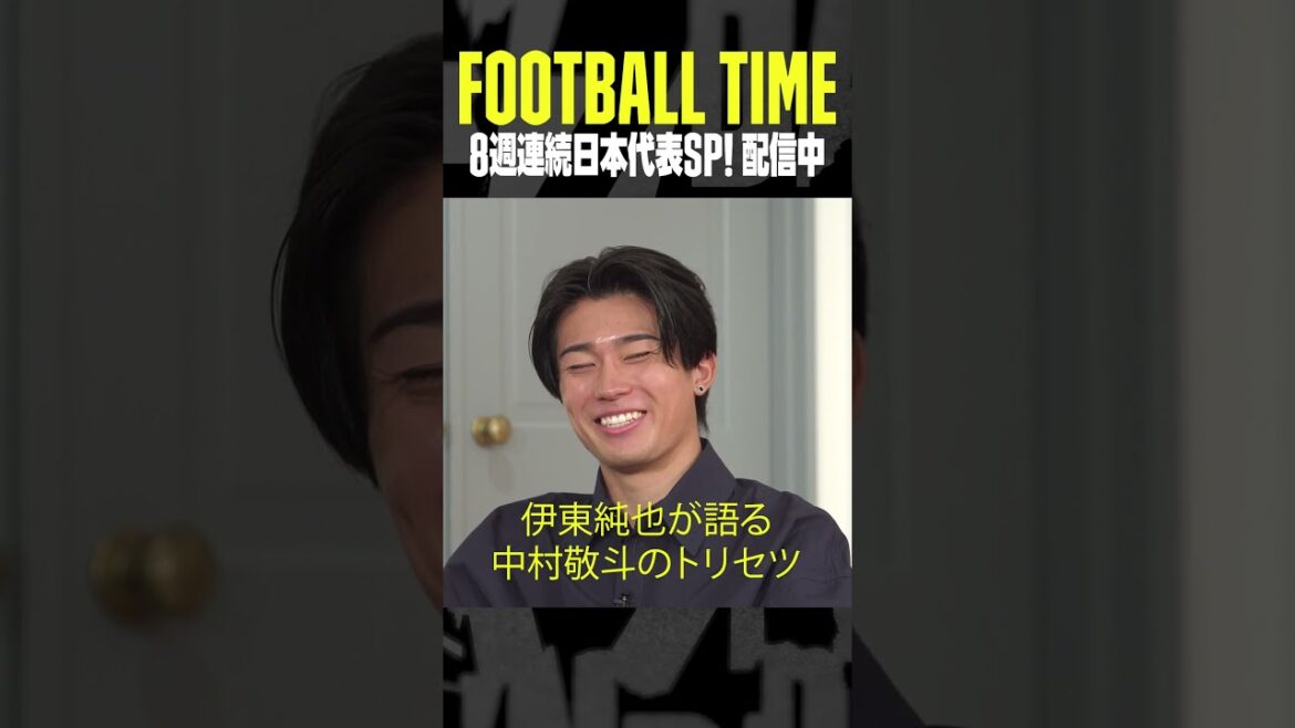 #伊東純也 が語る #中村敬斗 のトリセツ|内田篤人のFOOTBALL TIME #194|#DAZN で配信中 #shots #伊東純也 が語る #中村敬斗 のトリセツ|内田篤人のFOOTBALL TIME #194|#DAZN で配信中 #shots