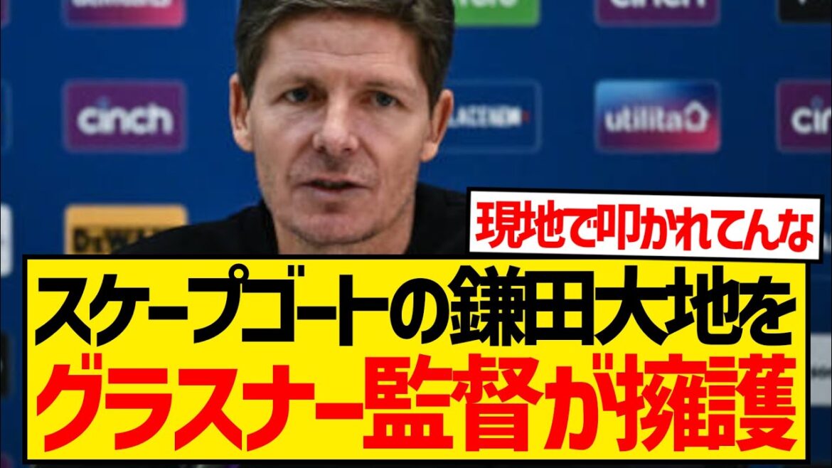 【悲報】鎌田大地が現地ファンから叩かれまくった結果、グラスナー監督が擁護する緊急事態に発展...