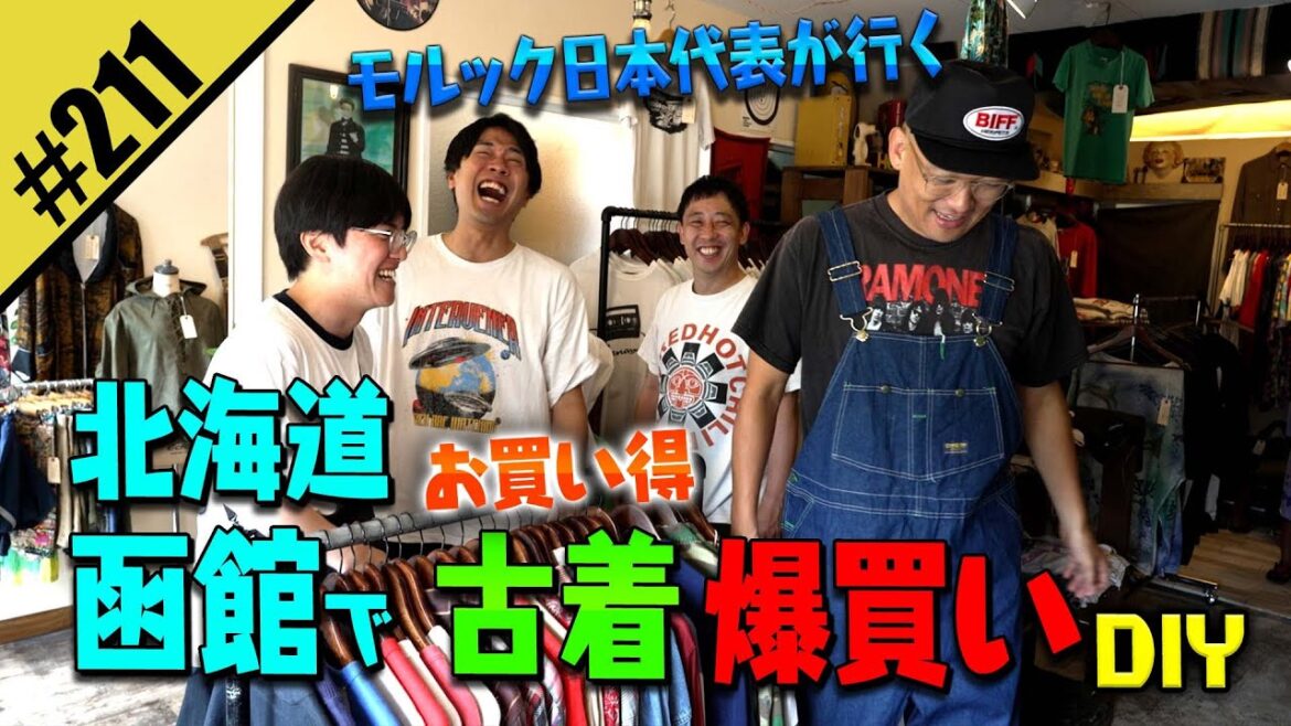 【北海道・函館で古着DIY】お買い得を爆買い！！