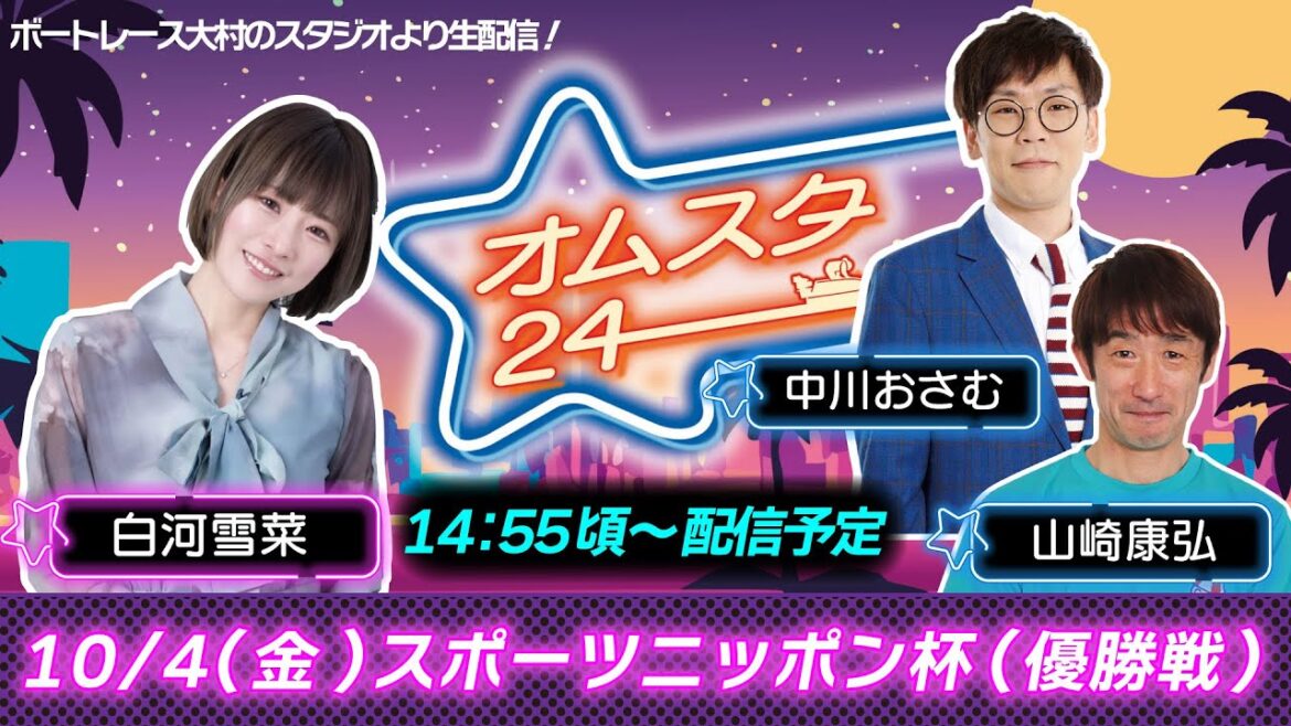 オムスタ２４　スポーツニッポン杯　 優勝戦日