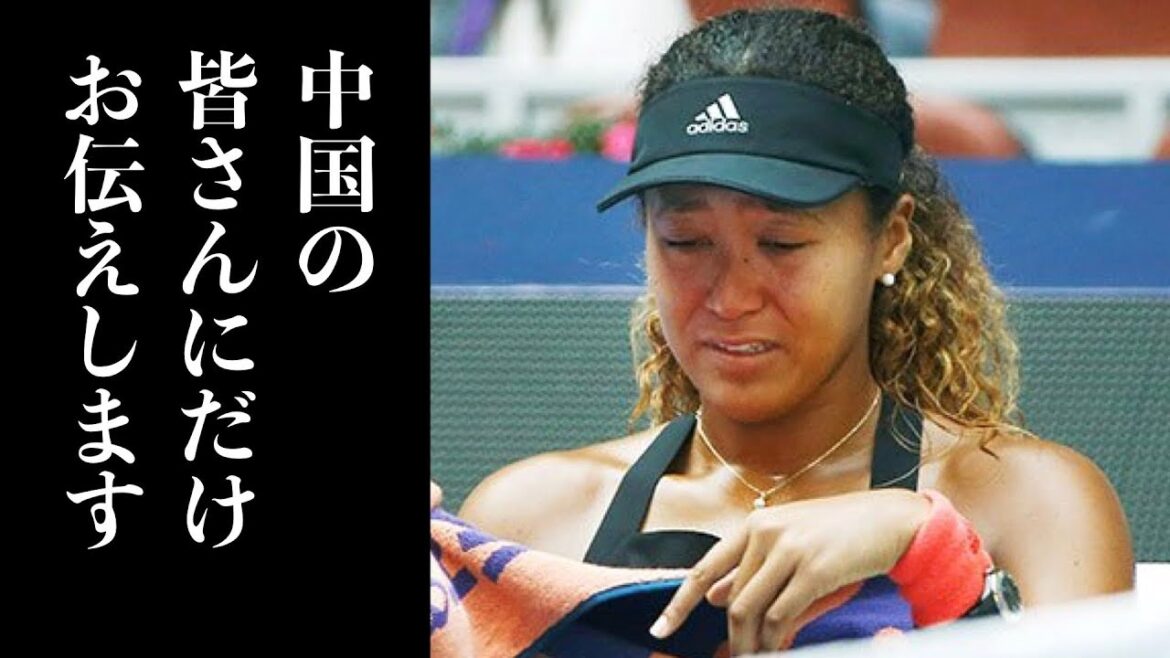大阪なおみ 中国のファンだけに放った“ある一言”に涙が止まらない…. 試合中に思わず涙した理由をで謝罪と共にインタビューで語る… 大阪なおみ 中国のファンだけに放った“ある一言”に涙が止まらない.... 試合中に思わず涙した理由をで謝罪と共にインタビューで語る...