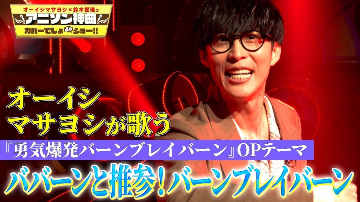 【イサミィーーッ！】オーイシマサヨシが「ババーンと推参! バーンブレイバーン」を熱唱！！【アニソン神曲カバーでしょdeショー‼】