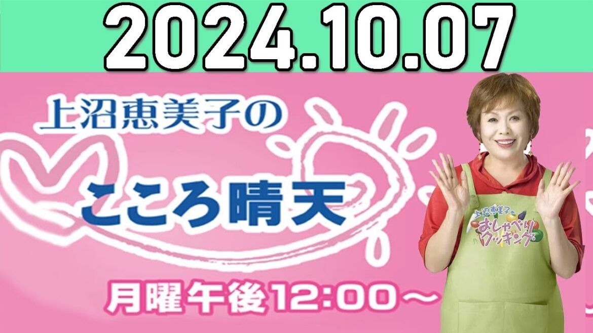 上沼恵美子のこころ晴天 出演者 :上沼恵美子／北村真平／西森洋一（モンスターエンジン）2024年10月07日