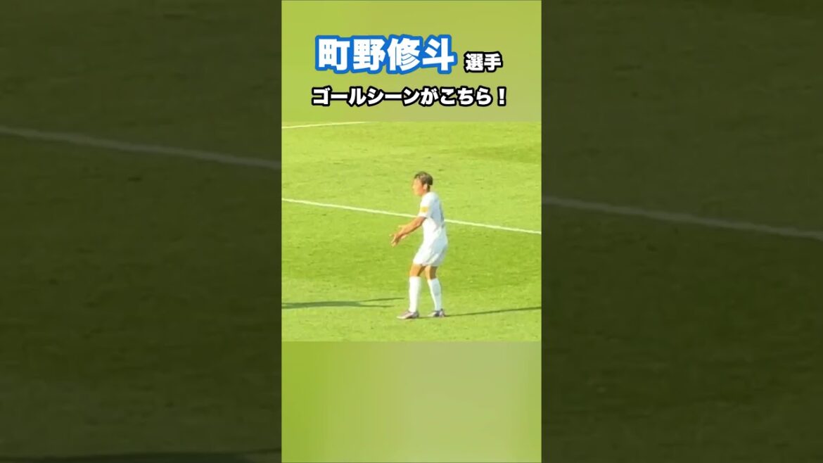 町野修斗が途中出場でゴールを決める！ #shorts #football #サッカー #日本代表 #サッカー日本代表 #町野修斗 #kiel #キール