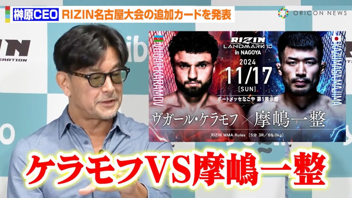 【RIZIN】ケラモフ、摩嶋一整と対戦決定で”幻のカード”が実現　榊原CEOが海外勢揃いの名古屋カードを発表　『RIZIN LANDMARK 10 in NAGOYA』追加対戦カード発表記者会見