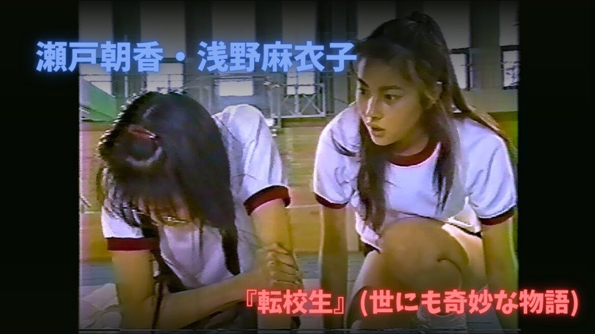 『転校生』 瀬戸朝香・浅野麻衣子