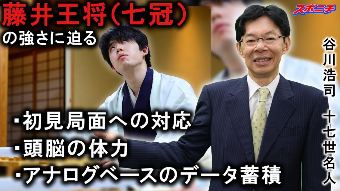 【何もかもが強いです】谷川浩司十七世名人に藤井王将（七冠）の強さを教えて頂きました