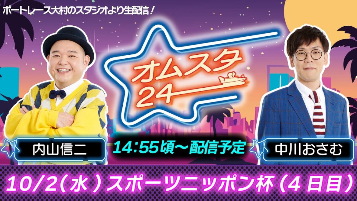 オムスタ２４　スポーツニッポン杯　４日目