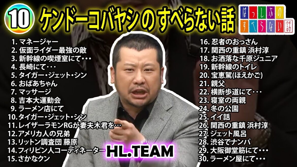 【#10】ケンドーコバヤシの すべらない話【睡眠用・作業用・ドライブ・高音質BGM聞き流し】（概要欄タイムスタンプ有り）