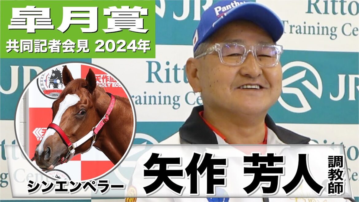 【皐月賞2024】シンエンペラー・矢作芳人調教師「(坂井騎手に)なんとかウチでＧⅠを勝ってほしいな」《JRA共同会見》
