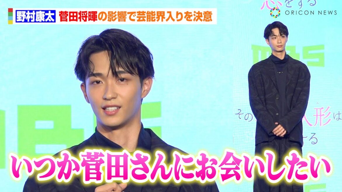 沢村一樹の次男・野村康太、菅田将暉の影響で芸能界入りを決意 9頭身の圧巻スタイルを保つ秘訣を熱弁 MBS/TBSドラマイズム『その着せ替え人形は恋をする』制作発表会見 沢村一樹の次男・野村康太、菅田将暉の影響で芸能界入りを決意 9頭身の圧巻スタイルを保つ秘訣を熱弁 MBS/TBSドラマイズム『その着せ替え人形は恋をする』制作発表会見