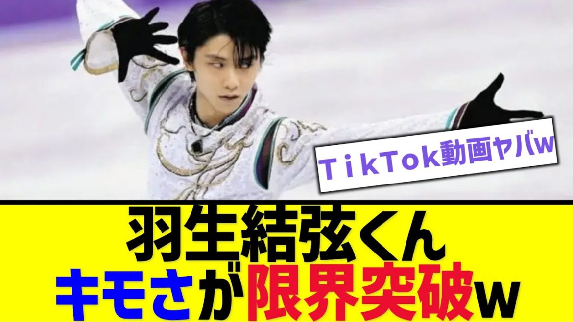 羽生結弦くんキモさが限界突破ｗ