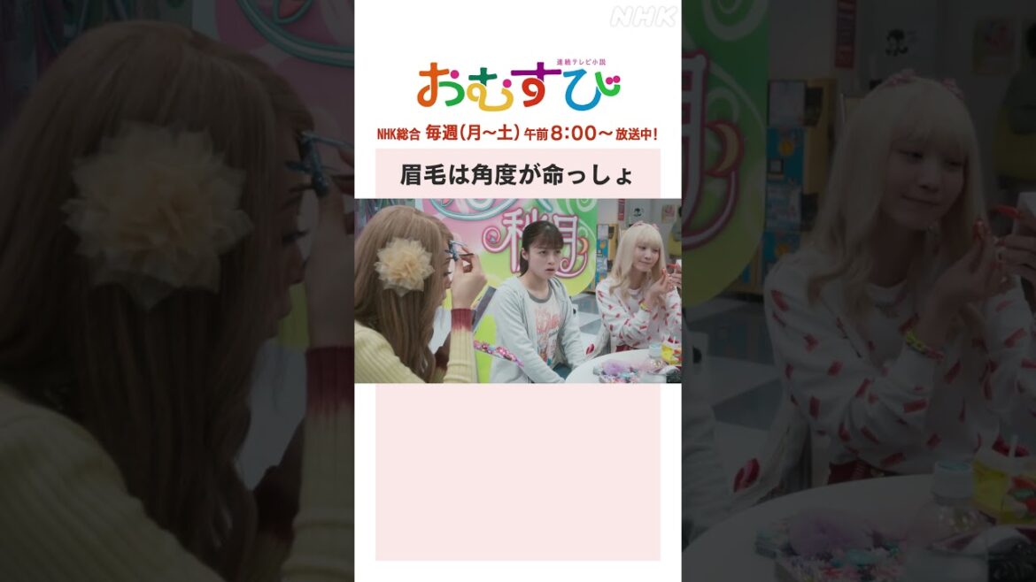 【#橋本環奈】#みりちゃむ 眉毛は角度が命っしょ NHK総合 毎週(月～土)午前8:00～ | #朝ドラおむすび | NHK | #shorts