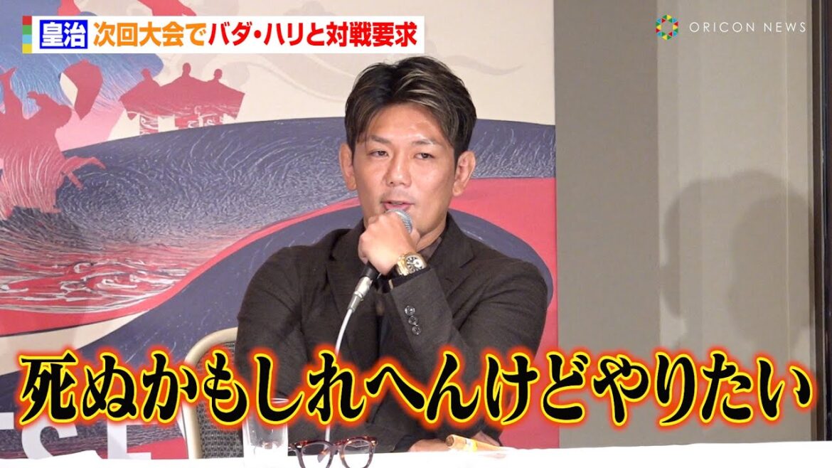 皇治、次回大会でバダ・ハリと対戦要求　去り際に能登半島への寄付を約束「ファイトマネーの一部を」　『JAPAN MARTIAL ARTS EXPO PROLOGUE』対戦カード第1弾発表会見