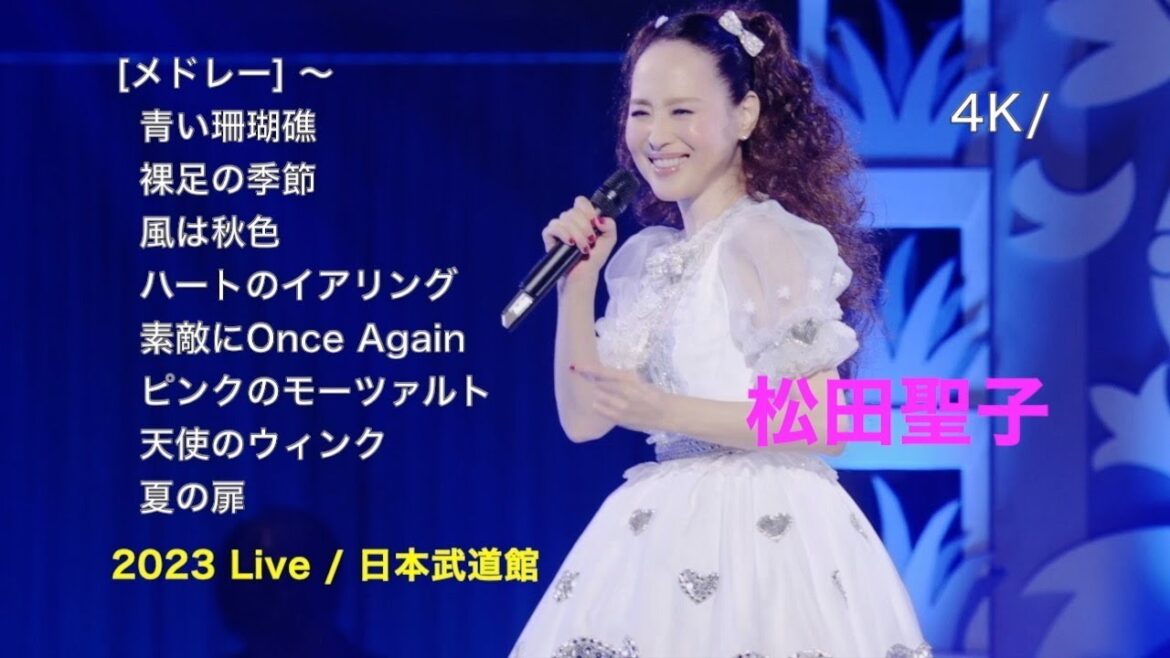 [4K] 2023 日本武道館 Live / [メドレー] 青い珊瑚礁 〜 裸足の季節 〜 風は秋色 〜 ハートのイアリング…… 夏の扉 / 松田聖子 / “Parade" at 日本武道館 2023
