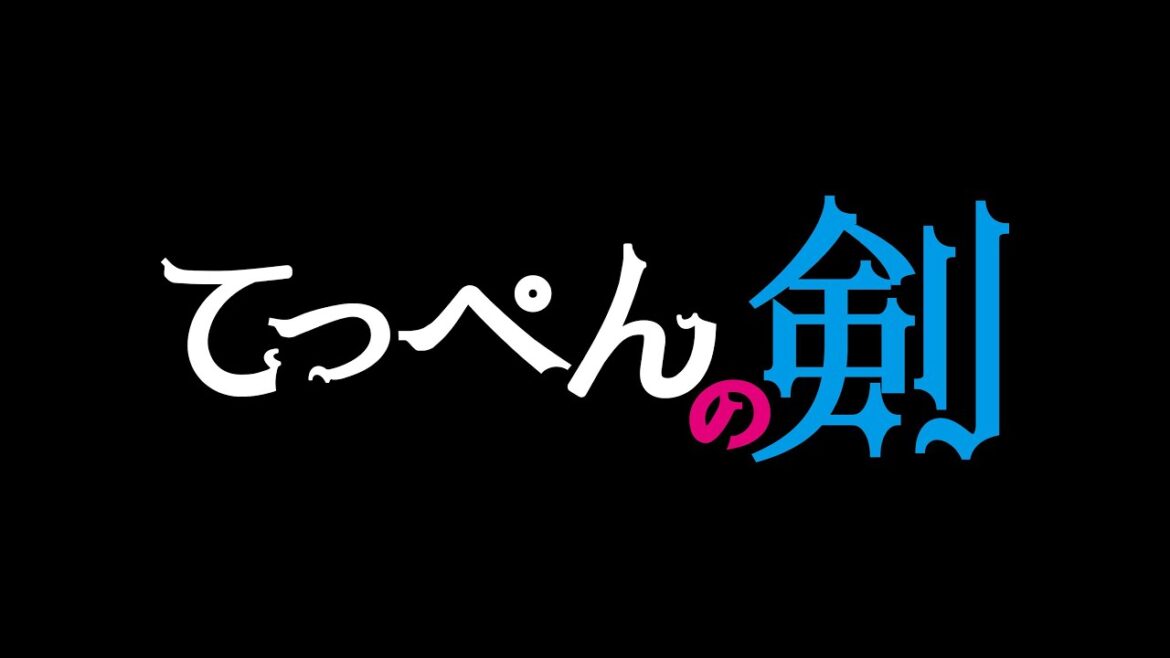 北乃きい ＆ 本郷奏多 Ｗ主演　映画『てっぺんの剣』予告編