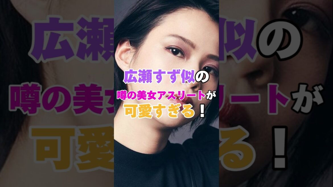 広瀬すず似と噂の美女アスリートが可愛すぎる！ #スケート #スピードスケート #髙木菜那 #高木菜那