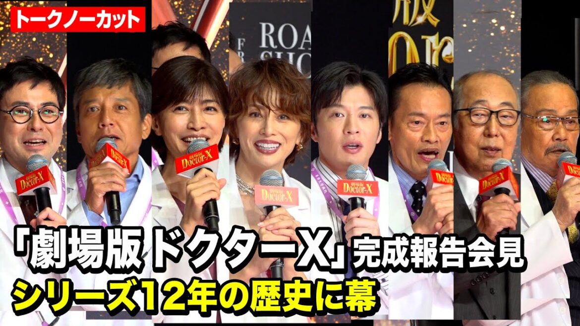 『ドクターX』シリーズ完結！米倉涼子、田中圭、内田有紀らキャスト集結　『劇場版ドクターX』完成報告会見