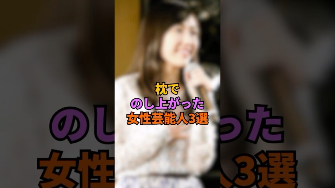 枕でのし上がった女性芸能人3選#広末涼子 ＃渡辺麻友