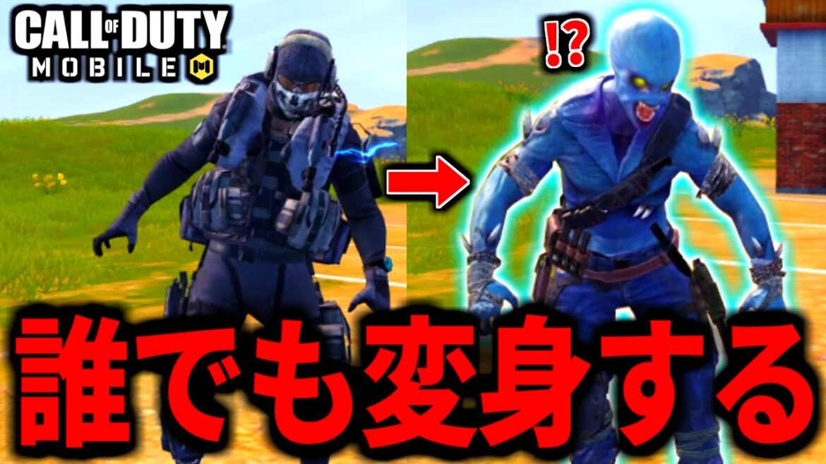 【CoD:MOBILE】誰でもエイリアンに変身できるエモートがやばいバトロワ【CoDモバイル】