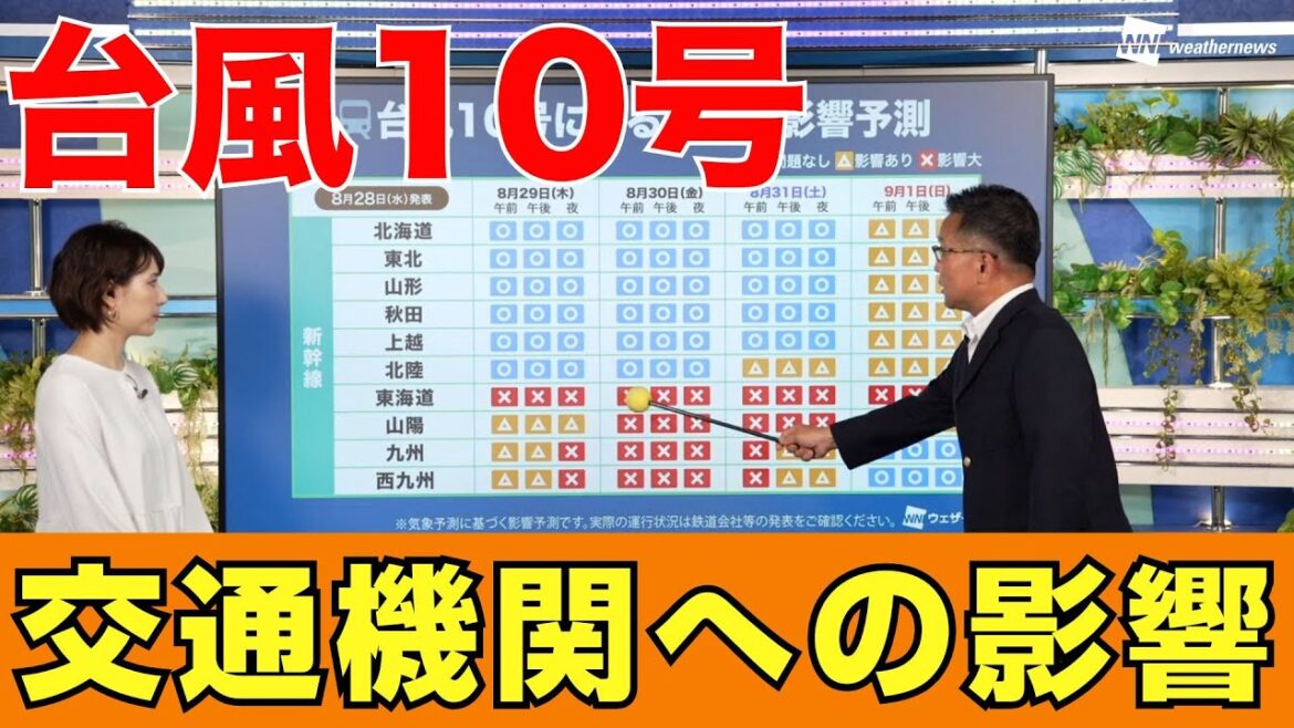 【#台風10号】新幹線や高速道路など交通機関への影響