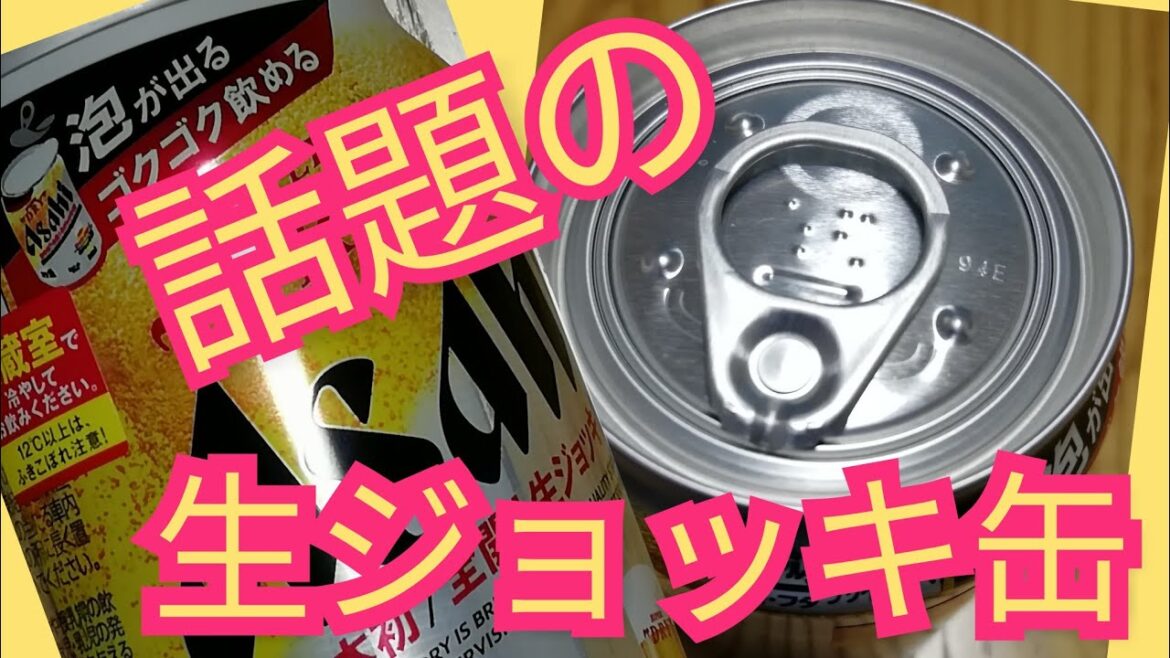 話題の缶ビール『生ジョッキ缶』