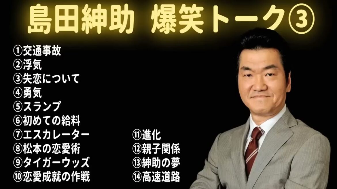 【松本紳助】島田紳助 爆笑トーク 14連発！！【作業用・睡眠用・勉強用・お笑いBGM】聞き流し