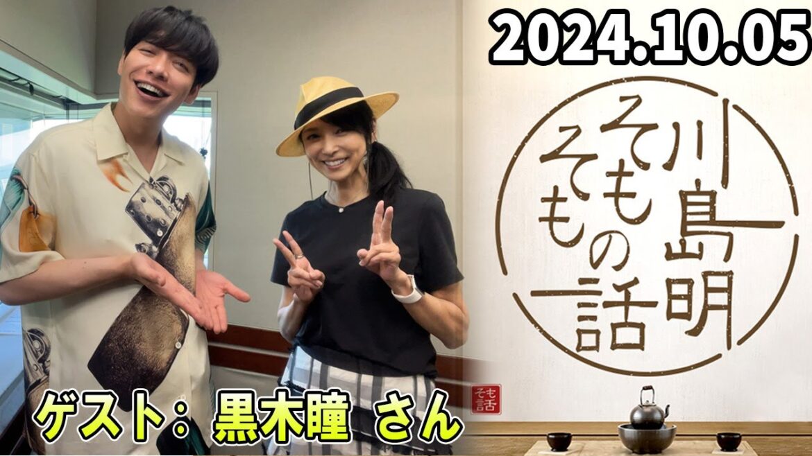 川島明 そもそもの話 ゲスト 黒木瞳  さん 2024.10.05
