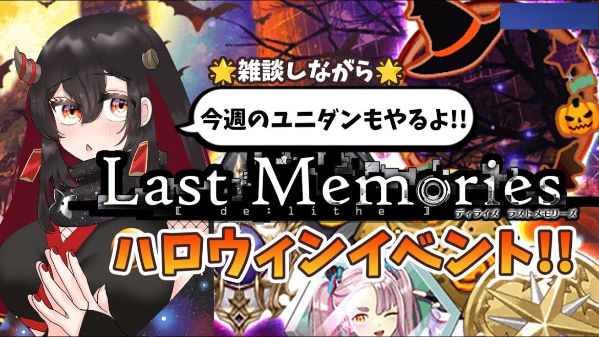 【De:Lithe Last Memories/ラスメモ】ハロウィンイベントだ！雑談しながらのんびりユニダン！【樹つつき/ディライズラストメモリーズ/PR】