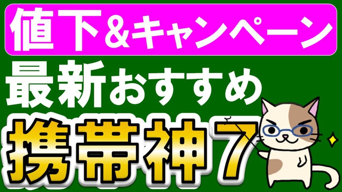 楽天モバイル、LINEMO、ahamo、povo、格安SIM。値下げ＆キャンペーンで今おすすめの携帯電話会社７選！
