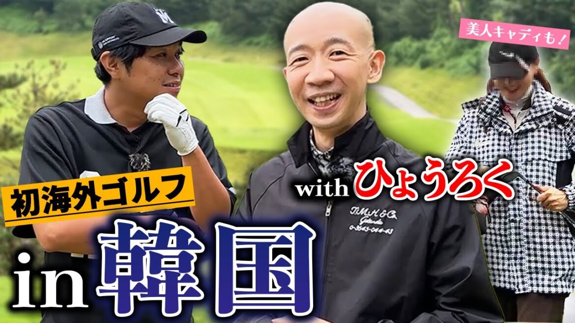 【in韓国】初海外ゴルフ！withひょうろく