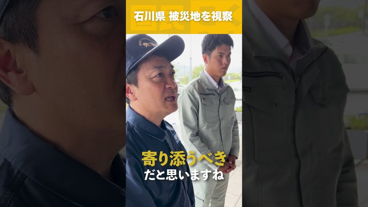 玉木代表が石川県豪雨災害の状況を視察 #国民民主党 #shorts 玉木代表が石川県豪雨災害の状況を視察 #国民民主党 #shorts